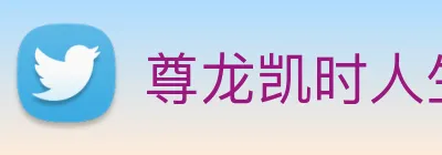 尊龙凯时人生就是博 Logo